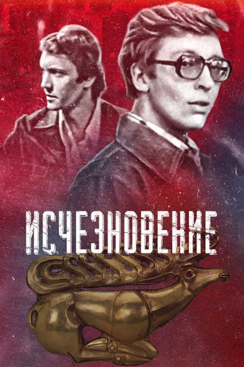 Disappearance (1978) poster