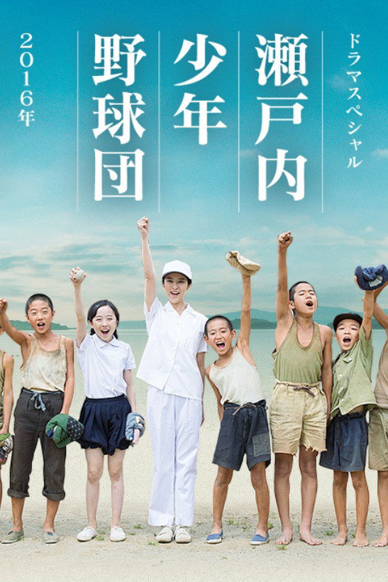 瀬戸内少年野球団 (2016) poster