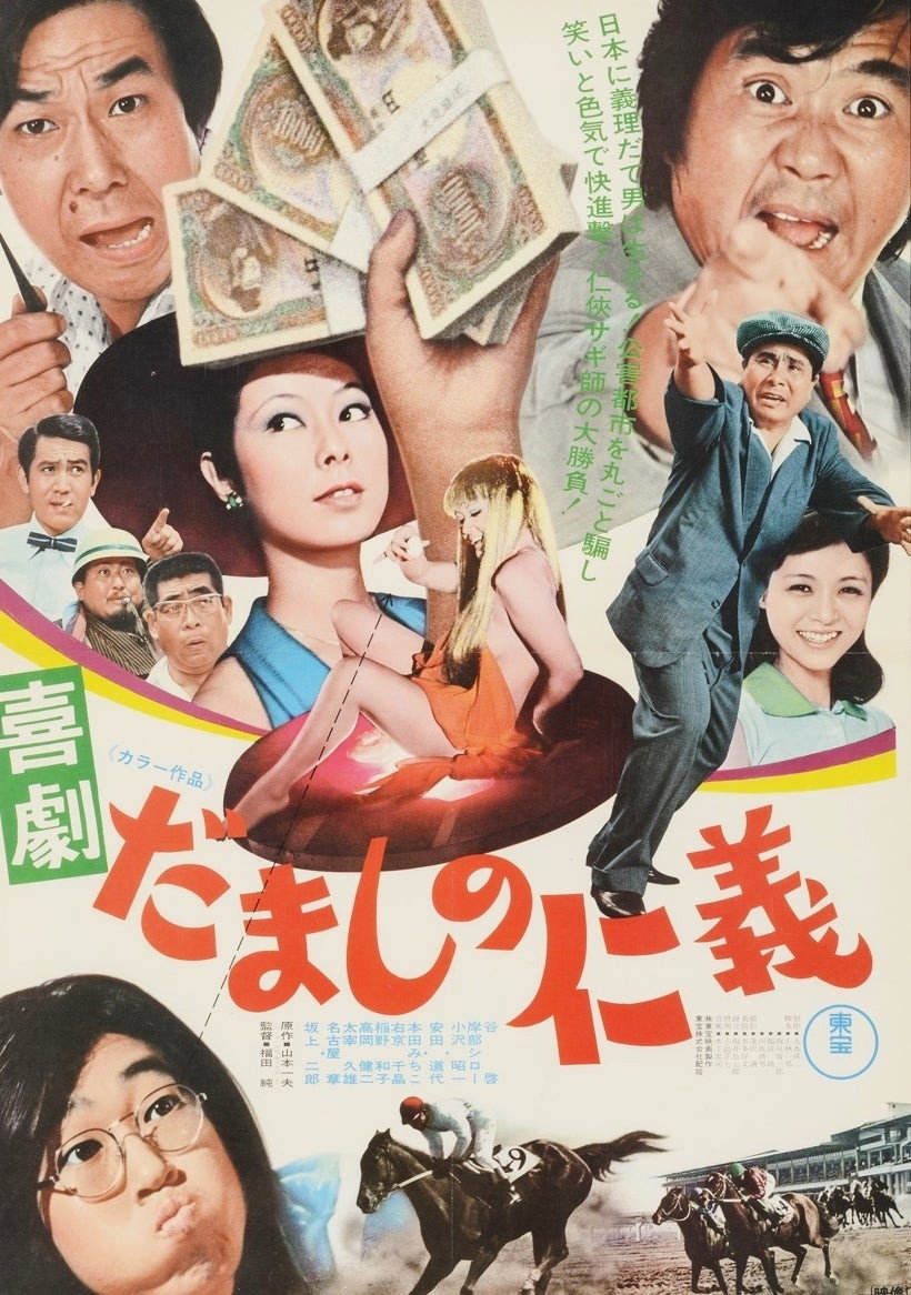 Comedy: Love and Justice Among Cheaters (1974) poster