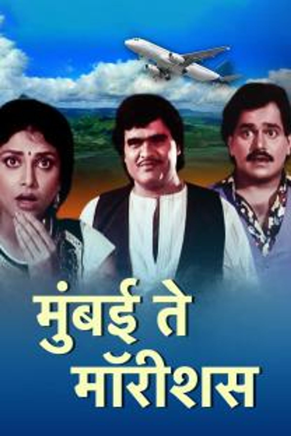 Mumbai to Mauritius (1991) poster