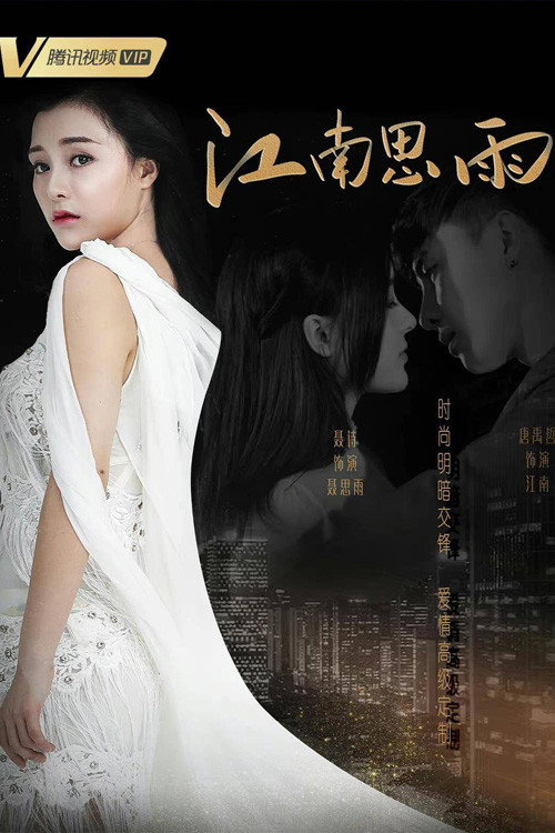Jiang Nan Si Yu (2022) poster