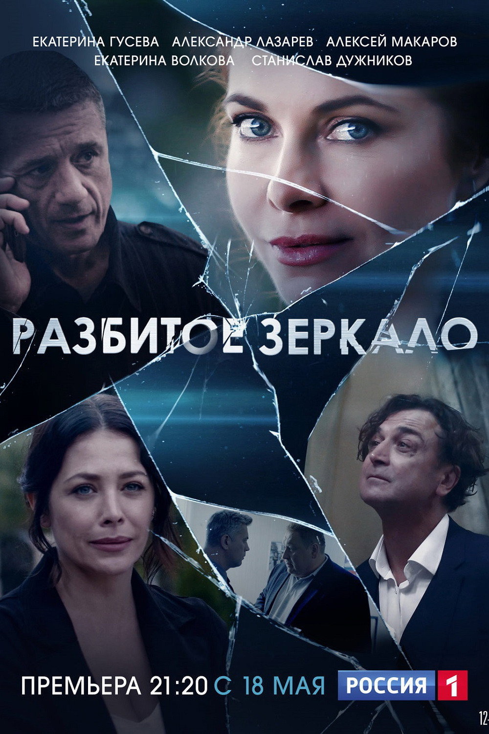 Разбитое зеркало (2020) poster