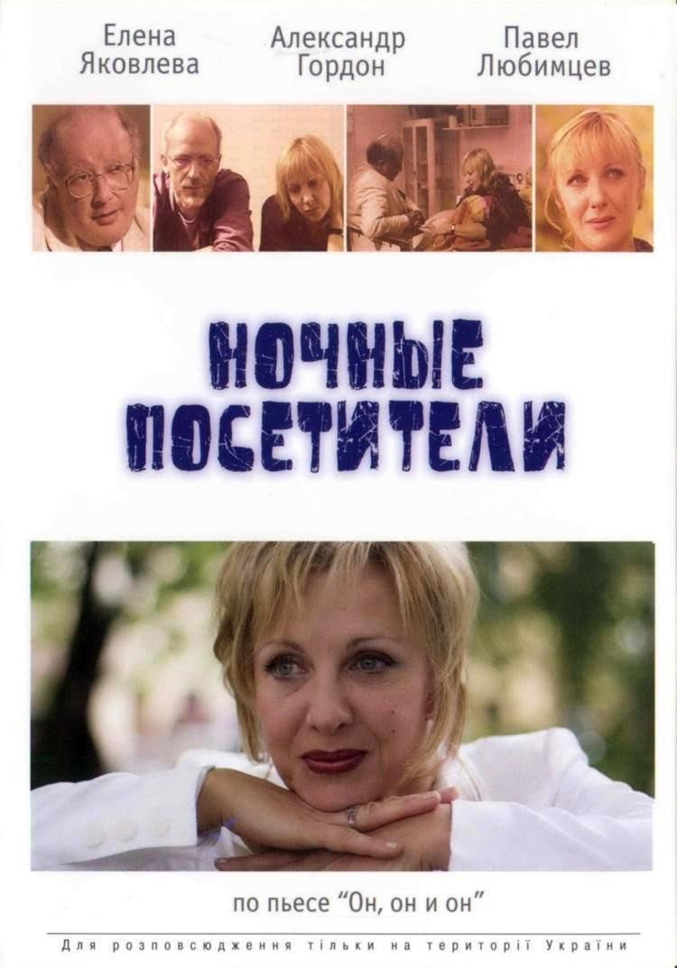 Night Visitors (2007) poster