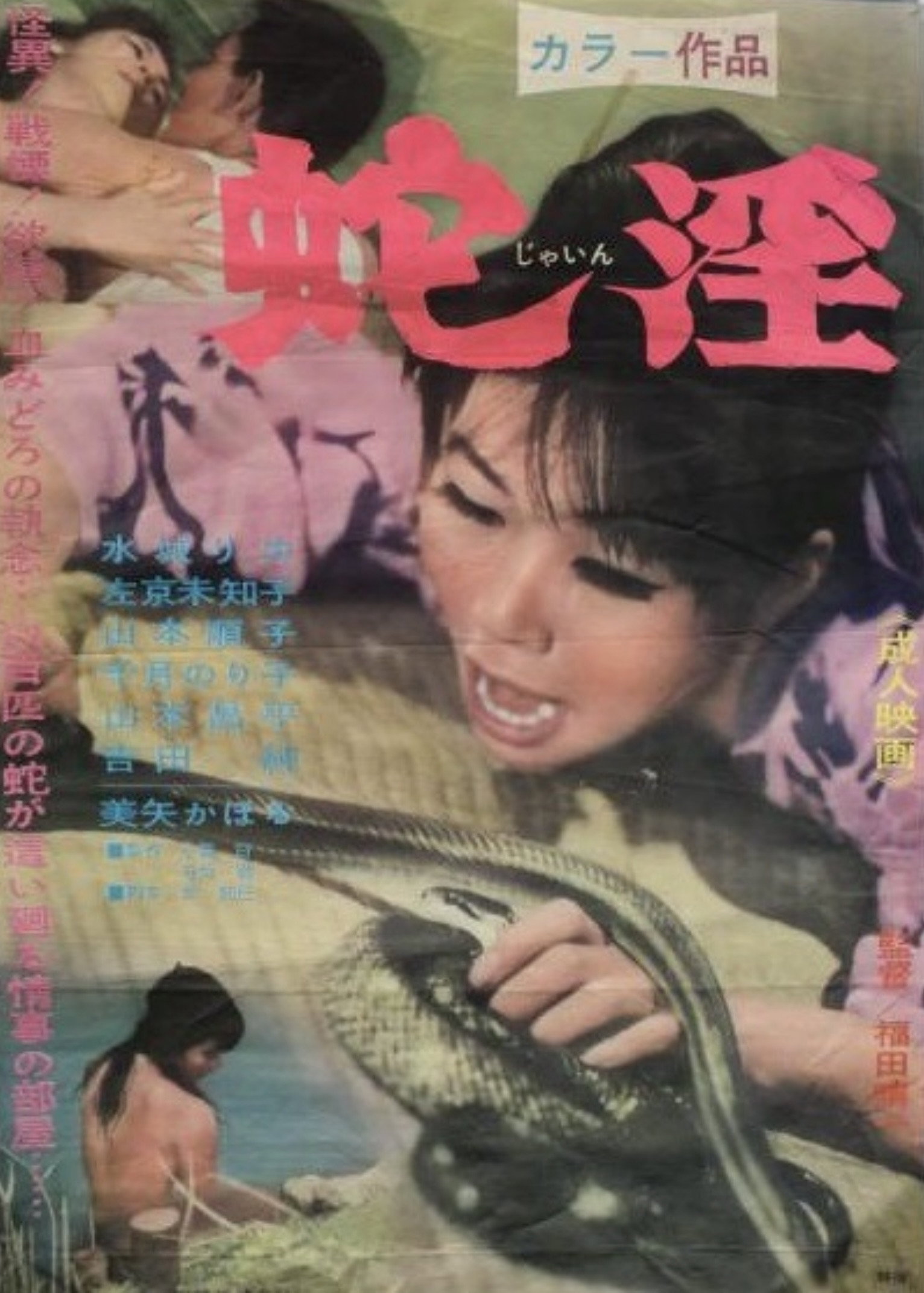 Snake Lust (1967) poster