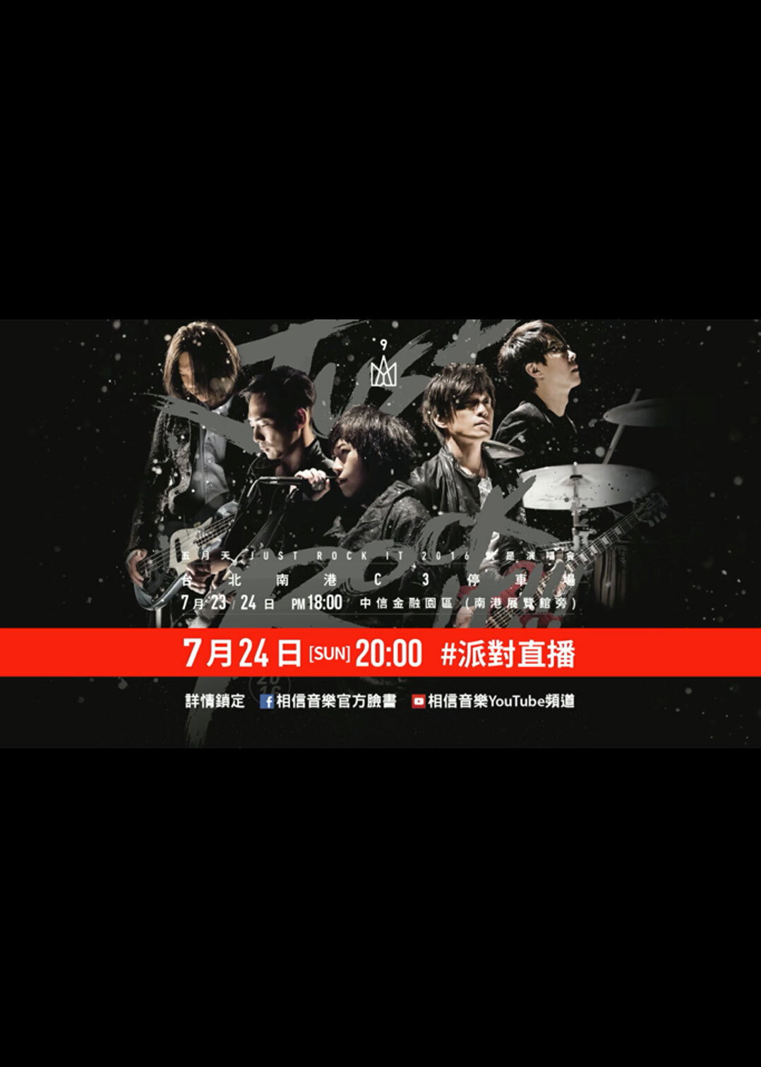 五月天Just Rock It 2016就是演唱會 台北站 (2026) poster