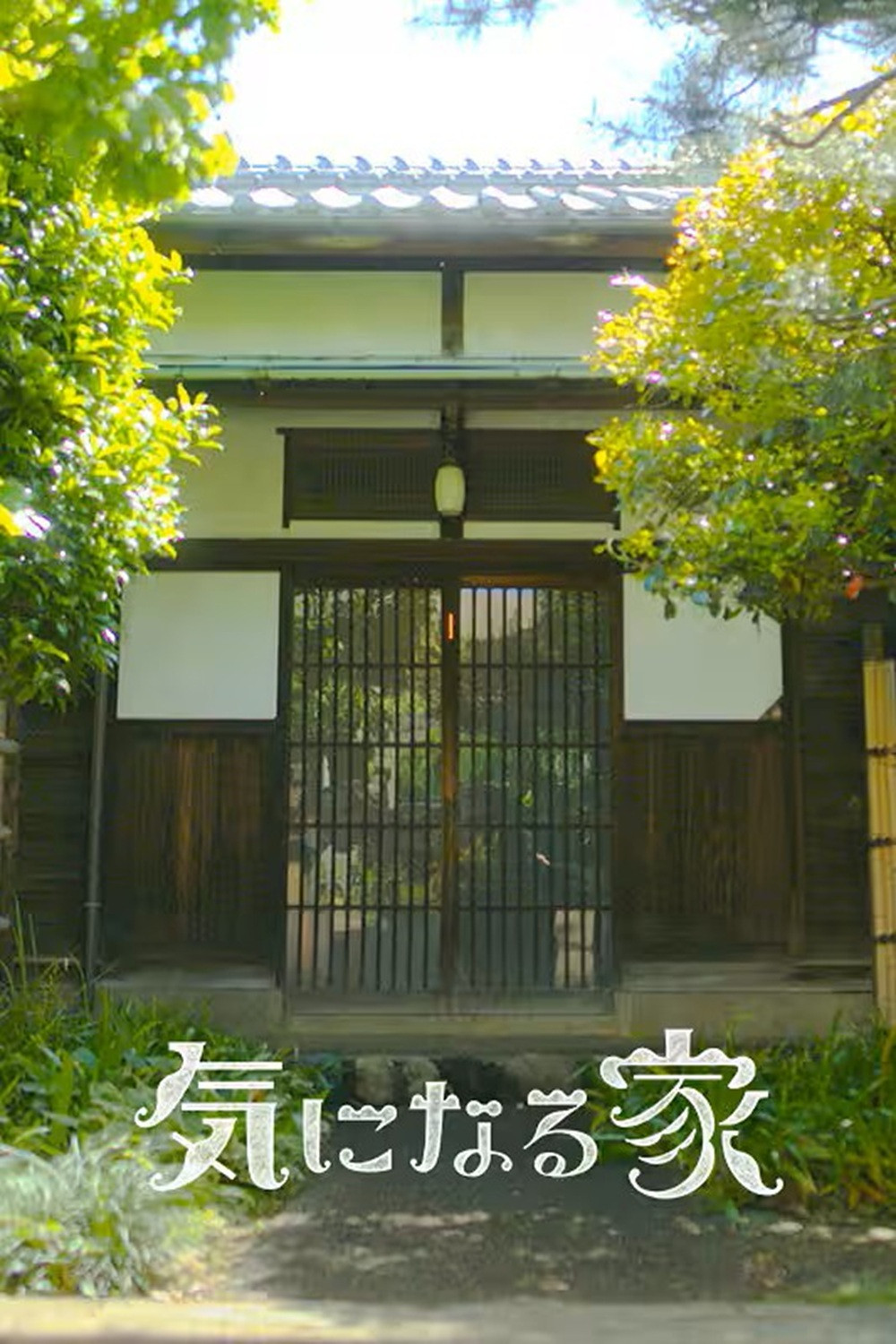 気になる家 (2025) poster