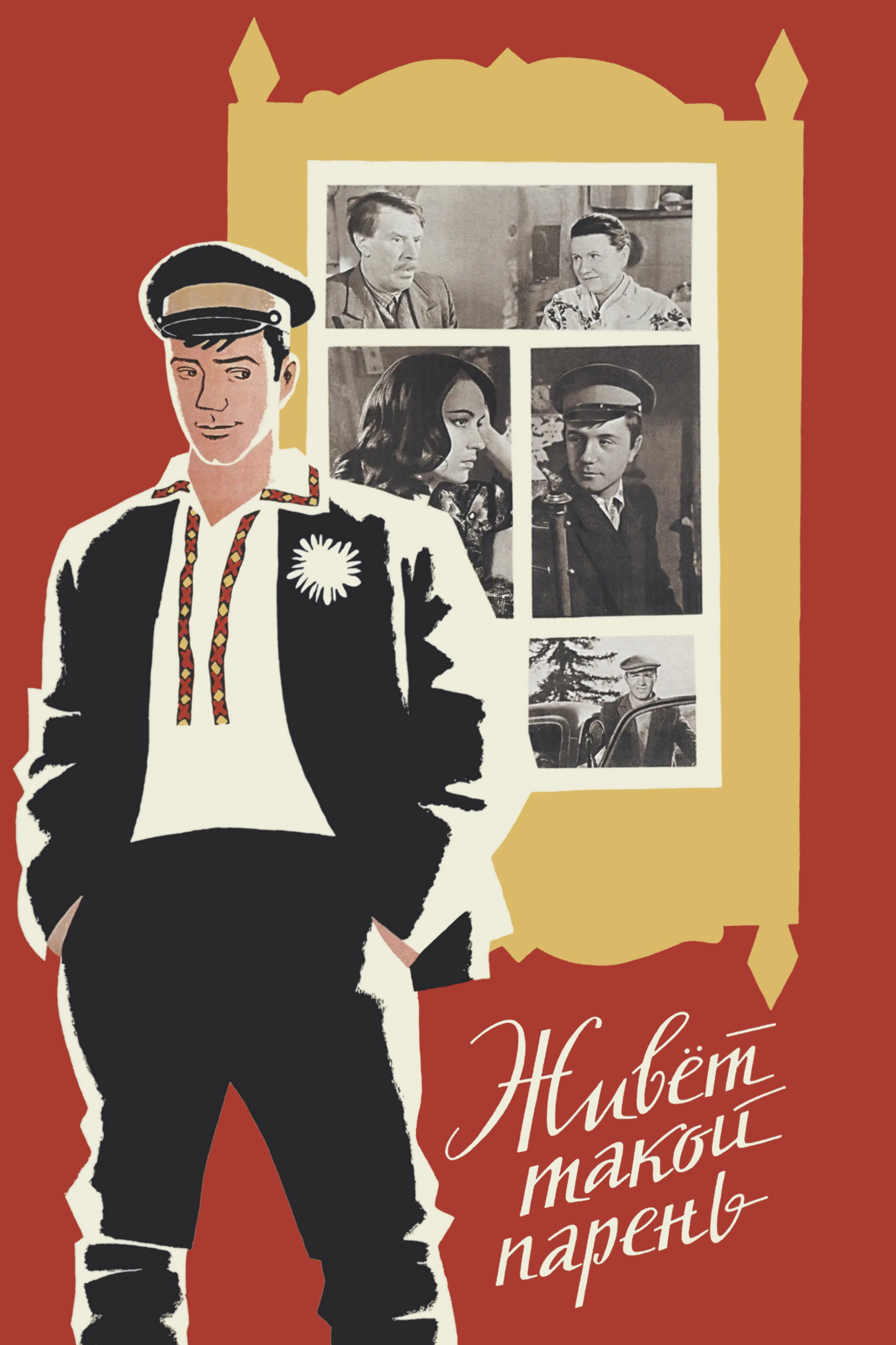There Is Such a Lad (1966) poster