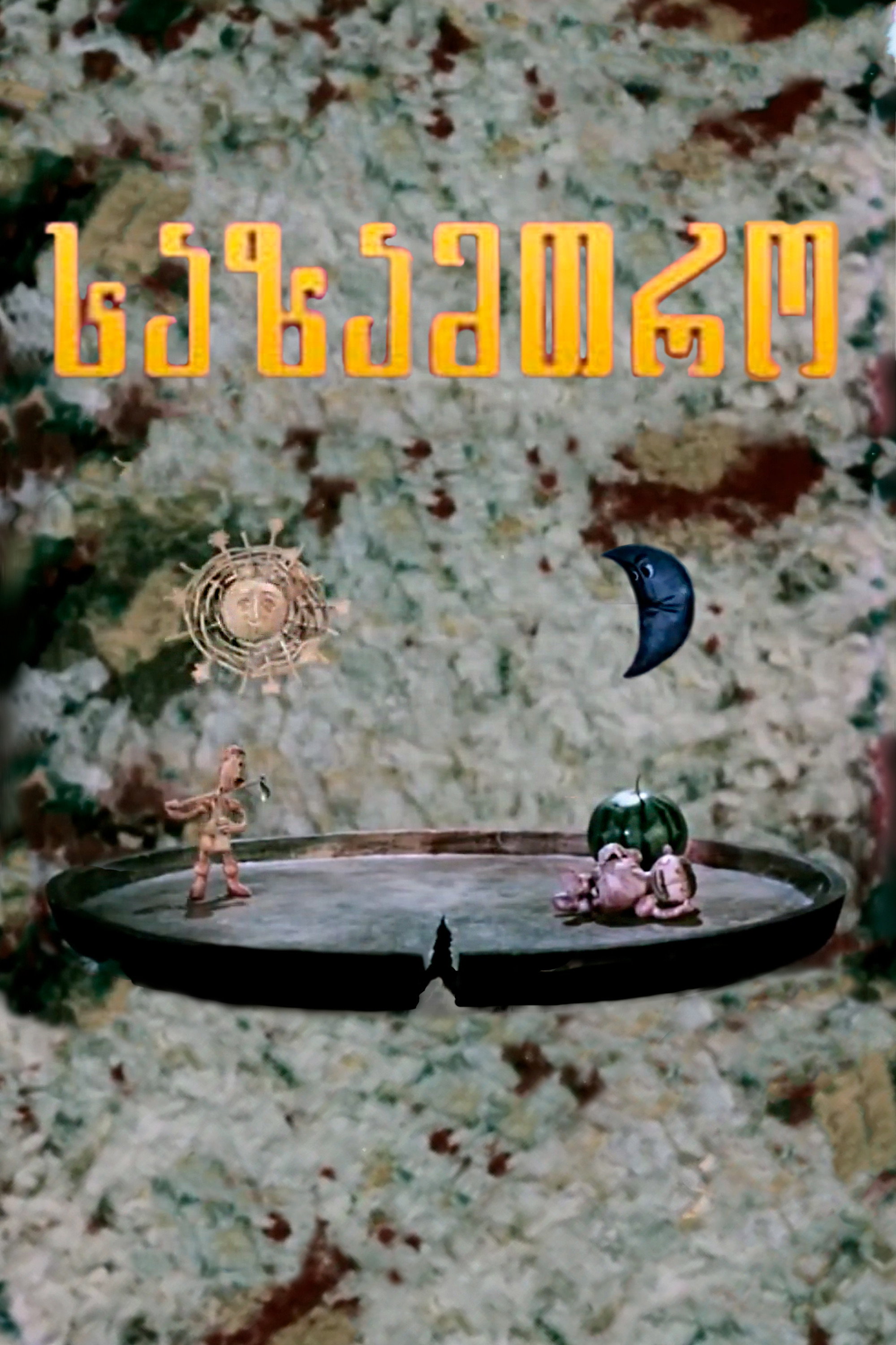 Watermelon (1974) poster