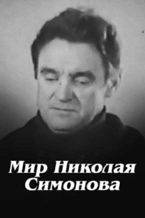 Nikolay Simonov's World (1975) poster