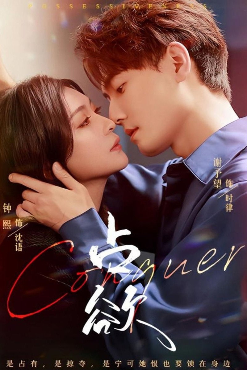 占欲 (2025) poster