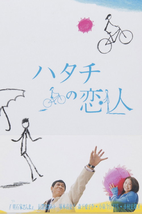 Hatachi no koibito (2007) poster