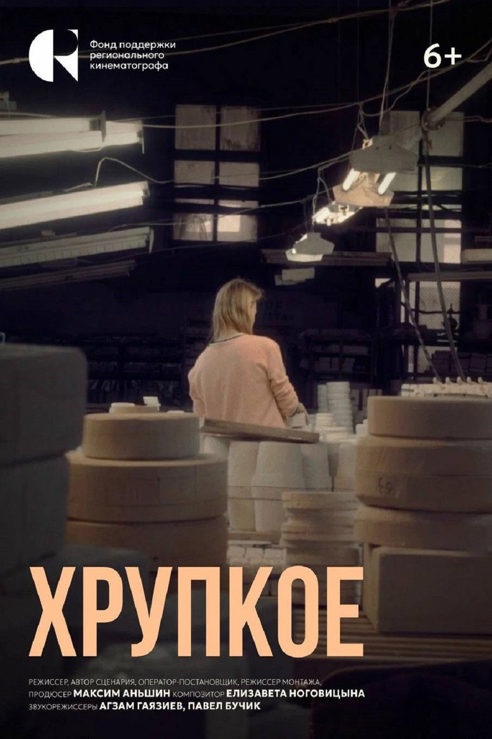 Хрупкое (2025) poster