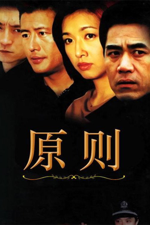 原则 (2002) poster