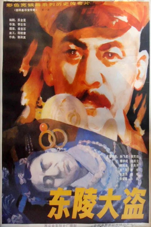 Dong ling da dao (1986) poster
