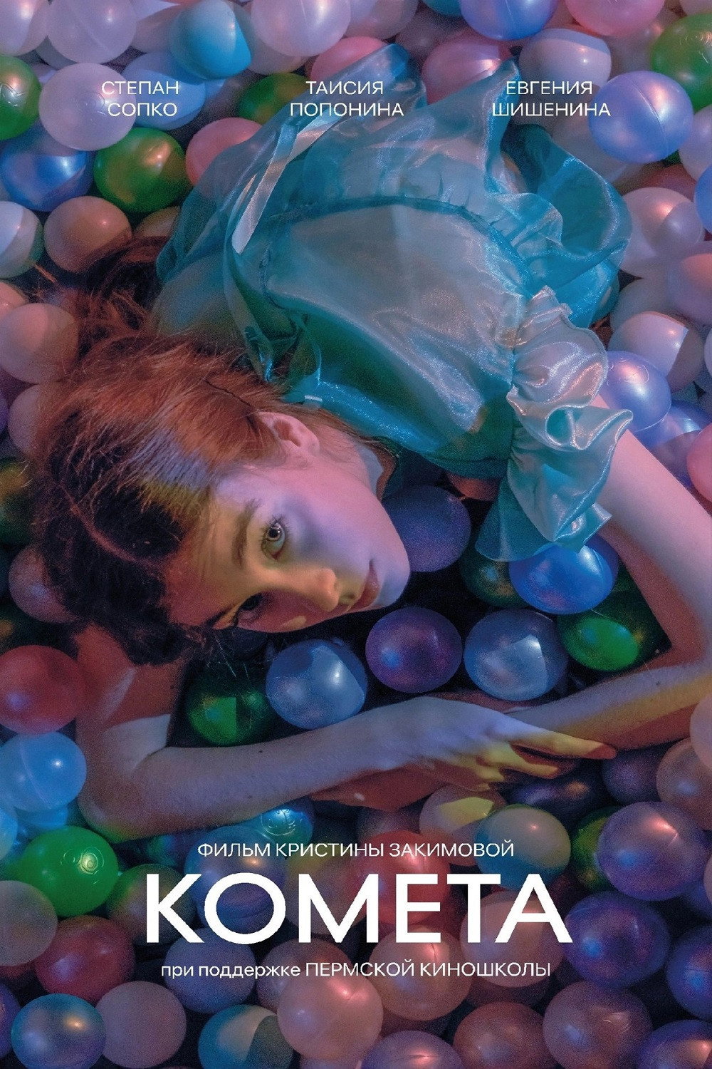 Комета (2023) poster