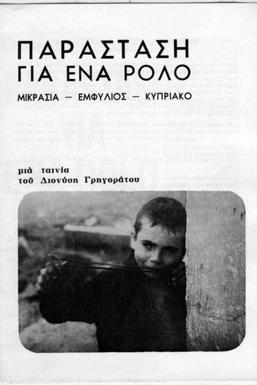 Performance for a role (1978) poster