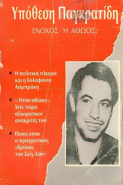 Αθώος ή ένοχος; (1989) poster