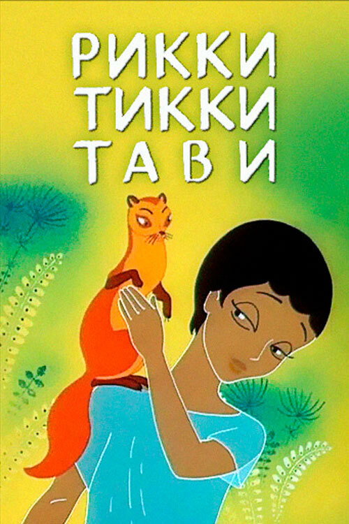 Rikki-Tikki-Tavi (1965) poster