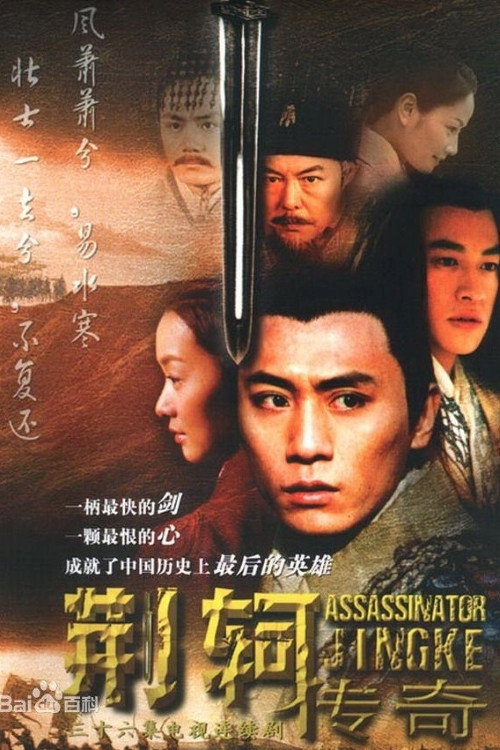 荆轲传奇 (2004) poster