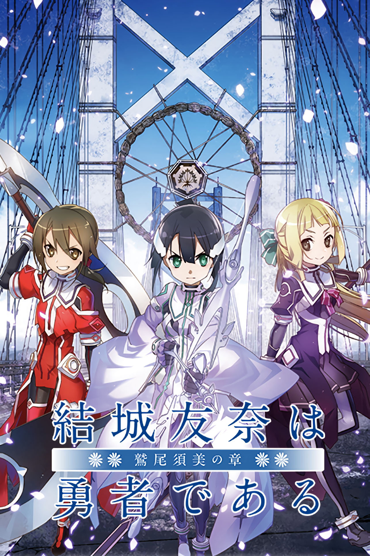 Yuuki Yuuna is a Hero: Washio Sumi's Chapter 1 - Friends (2017) poster