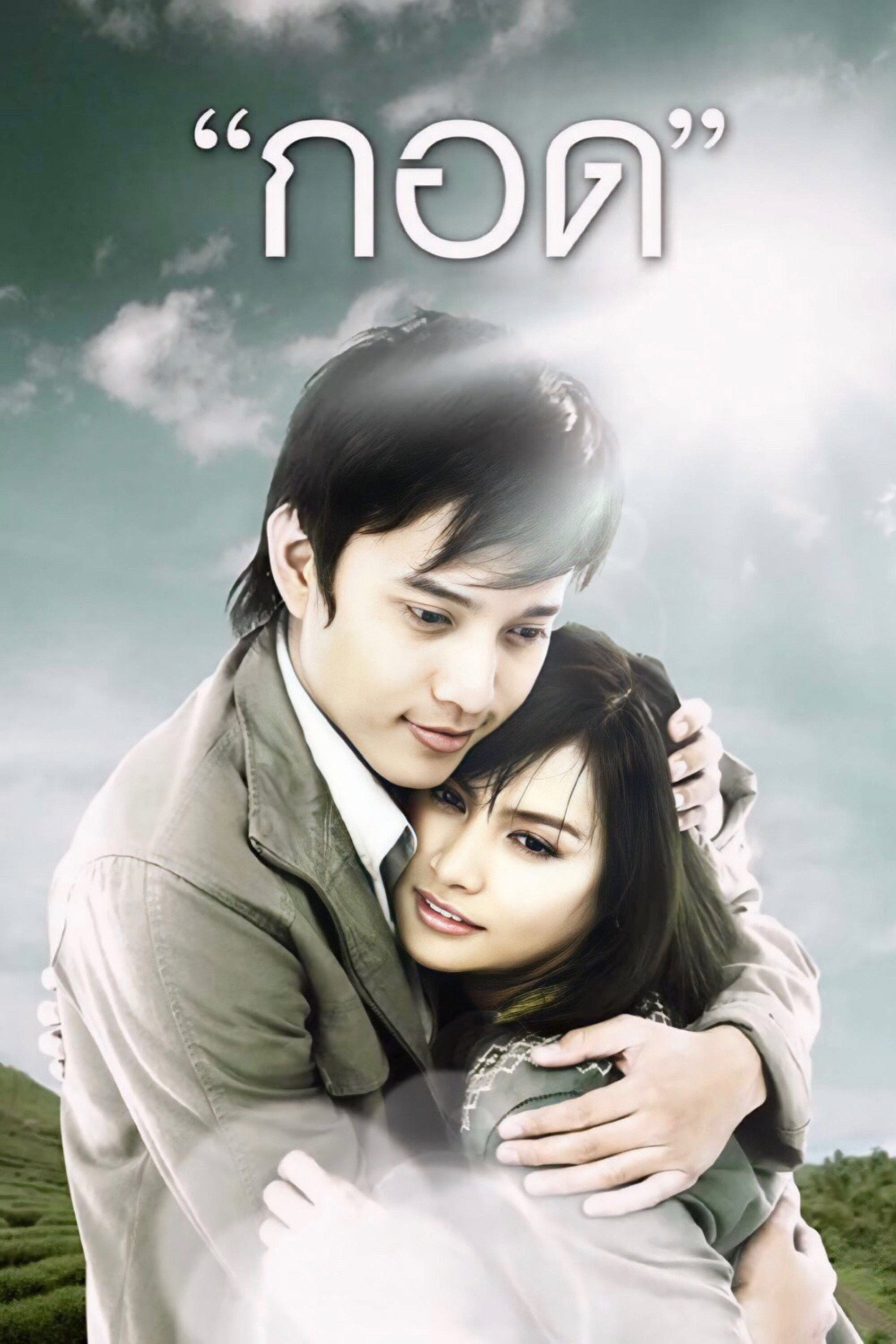Handle Me with Care (2008) poster