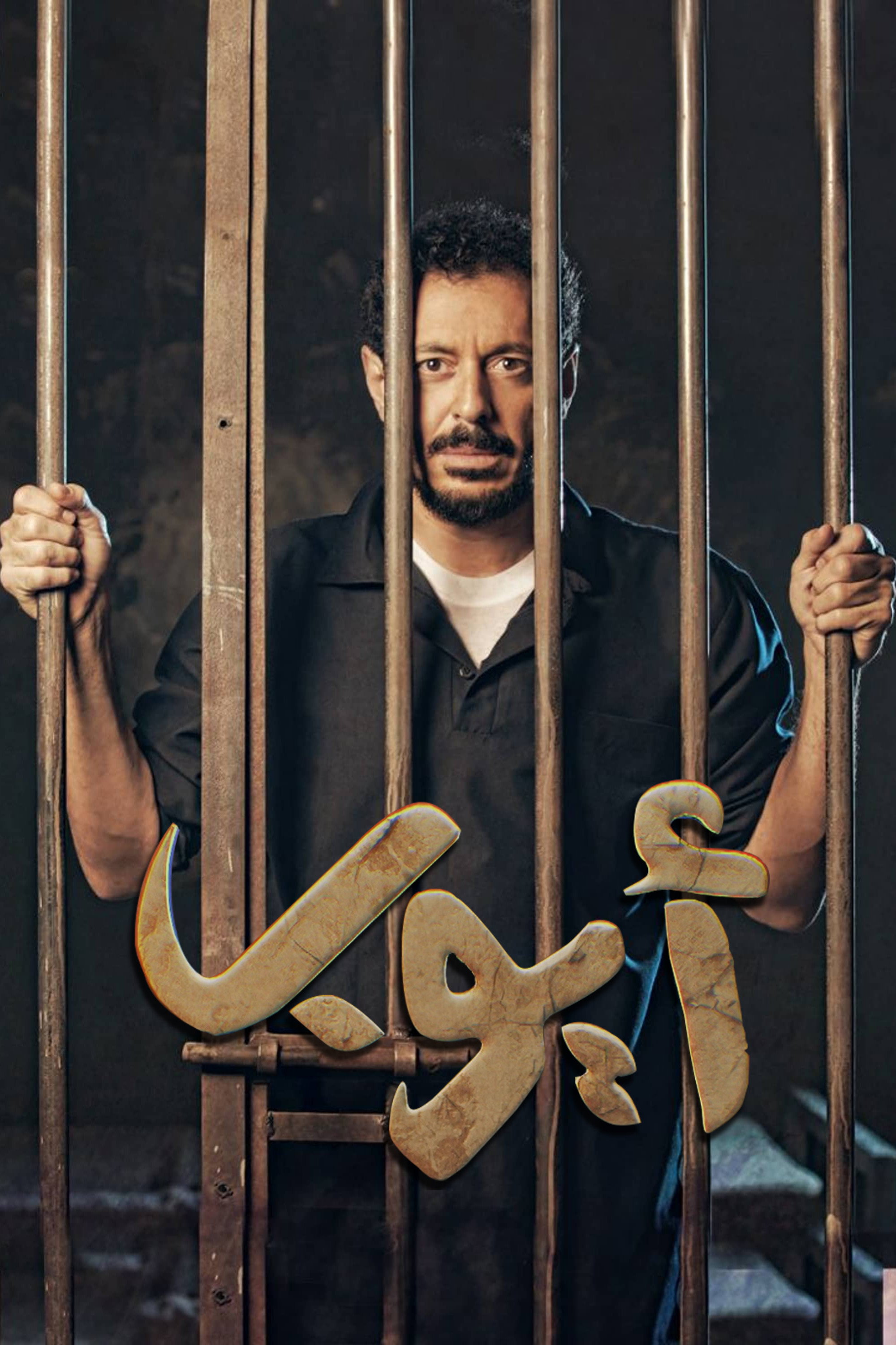 Ayoub (2018) poster