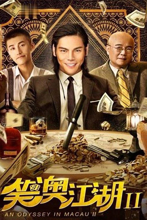 An Odyssey in Macau 2 (2018) poster