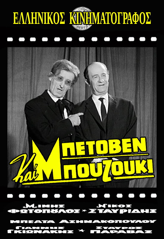 Beethoven and Bouzouki (1965) poster