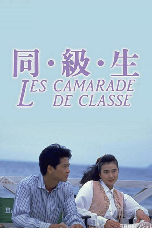 Dokyuusei (1989) poster