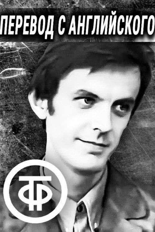 Translation from English (1972) poster