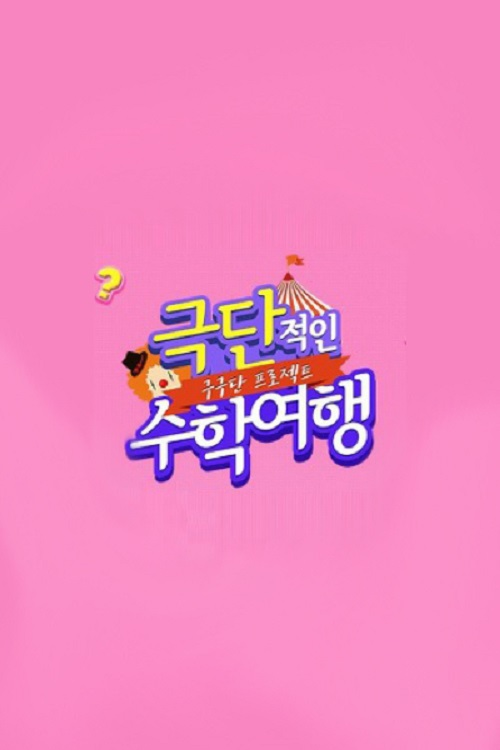 Gugudan Project: Extreme School Trip (2016) poster