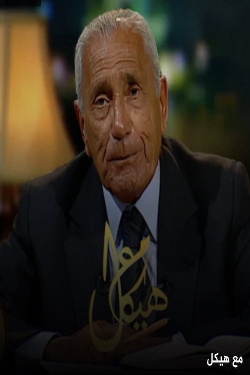 مع هيكل (2005) poster