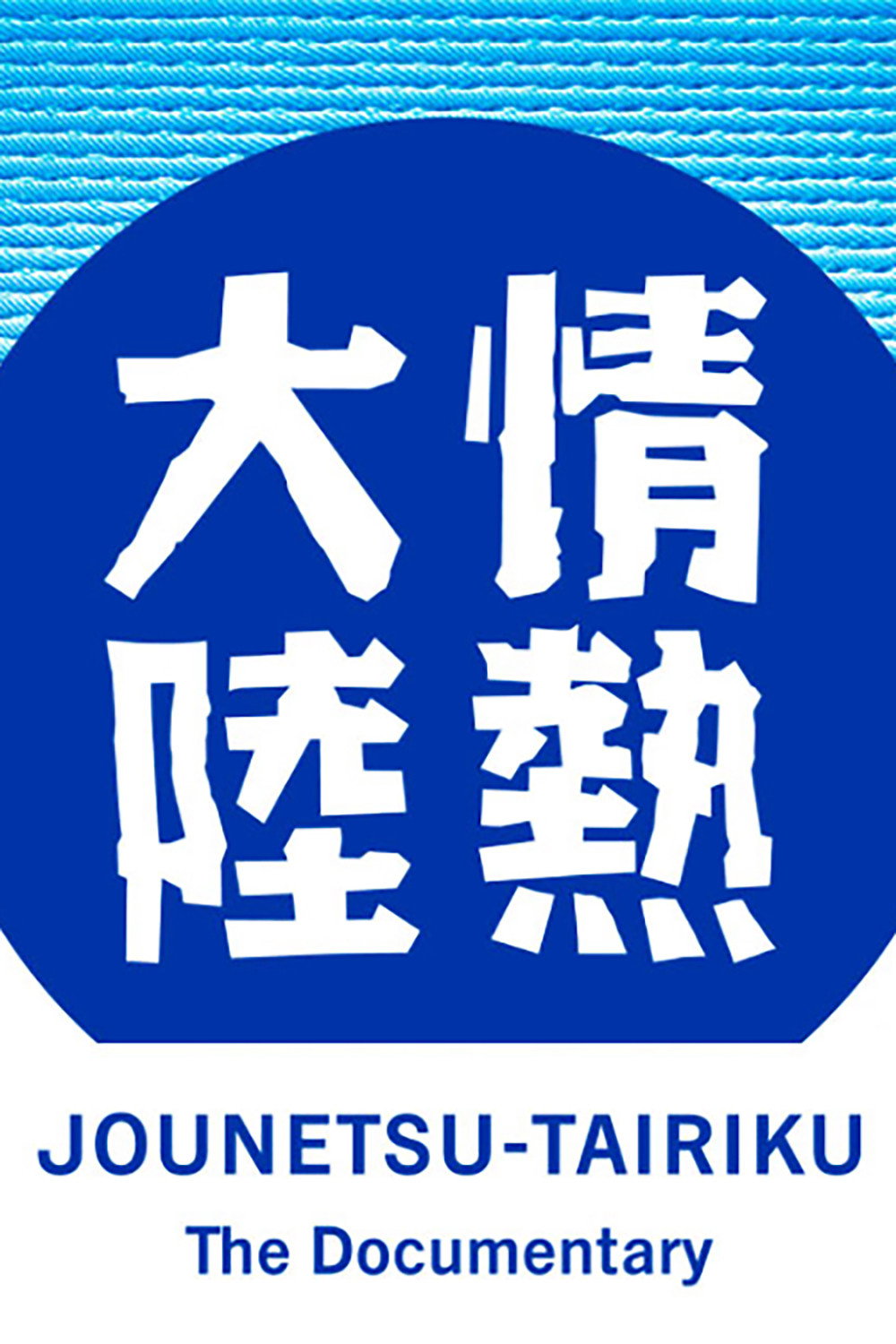 Jounetsu Tairiku (1998) poster