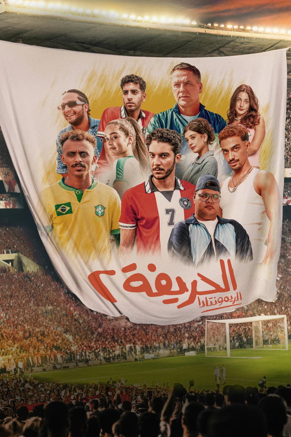El Harifa 2: Remontada (2024) poster