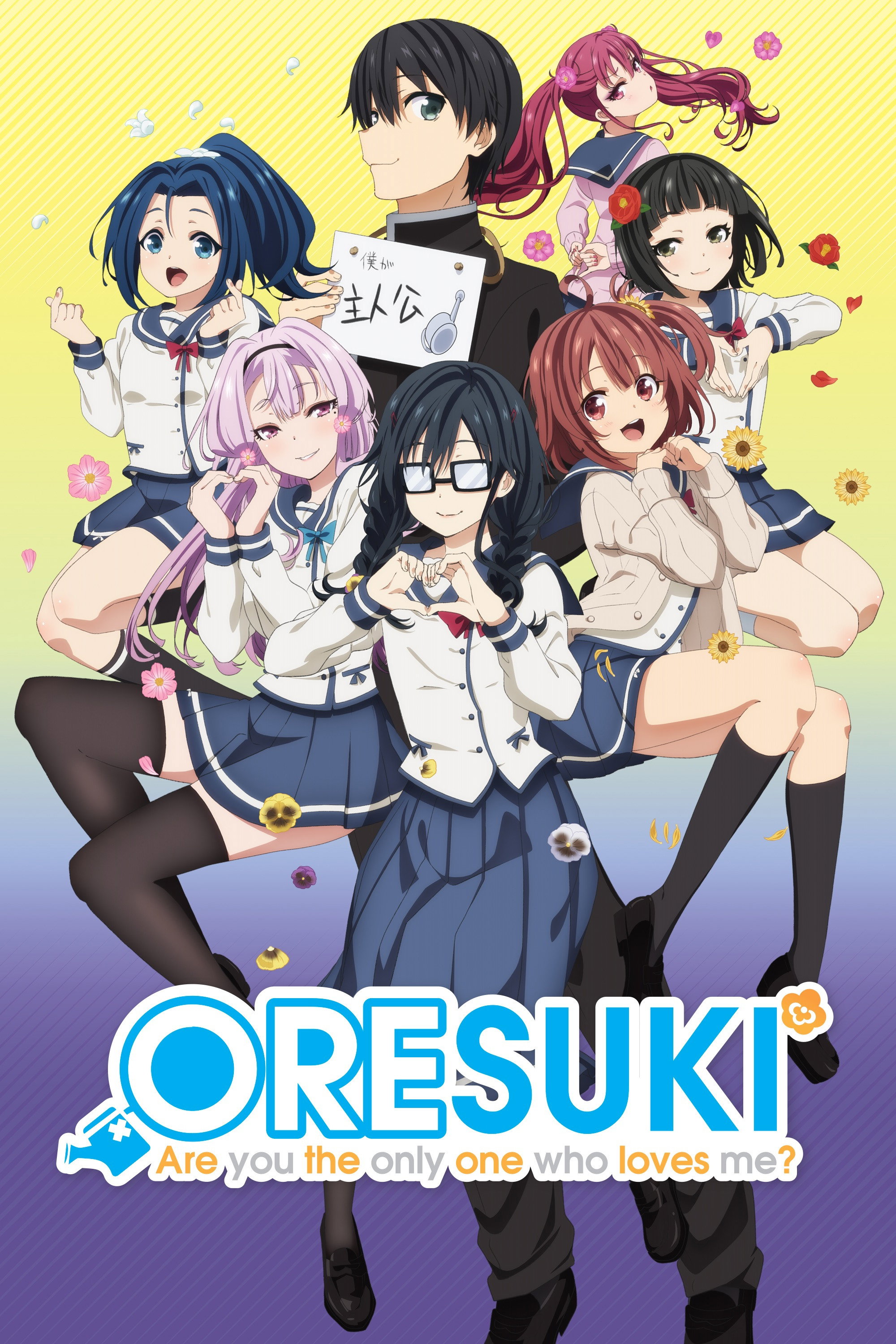 ORESUKI Are you the only one who loves me? (2019) poster
