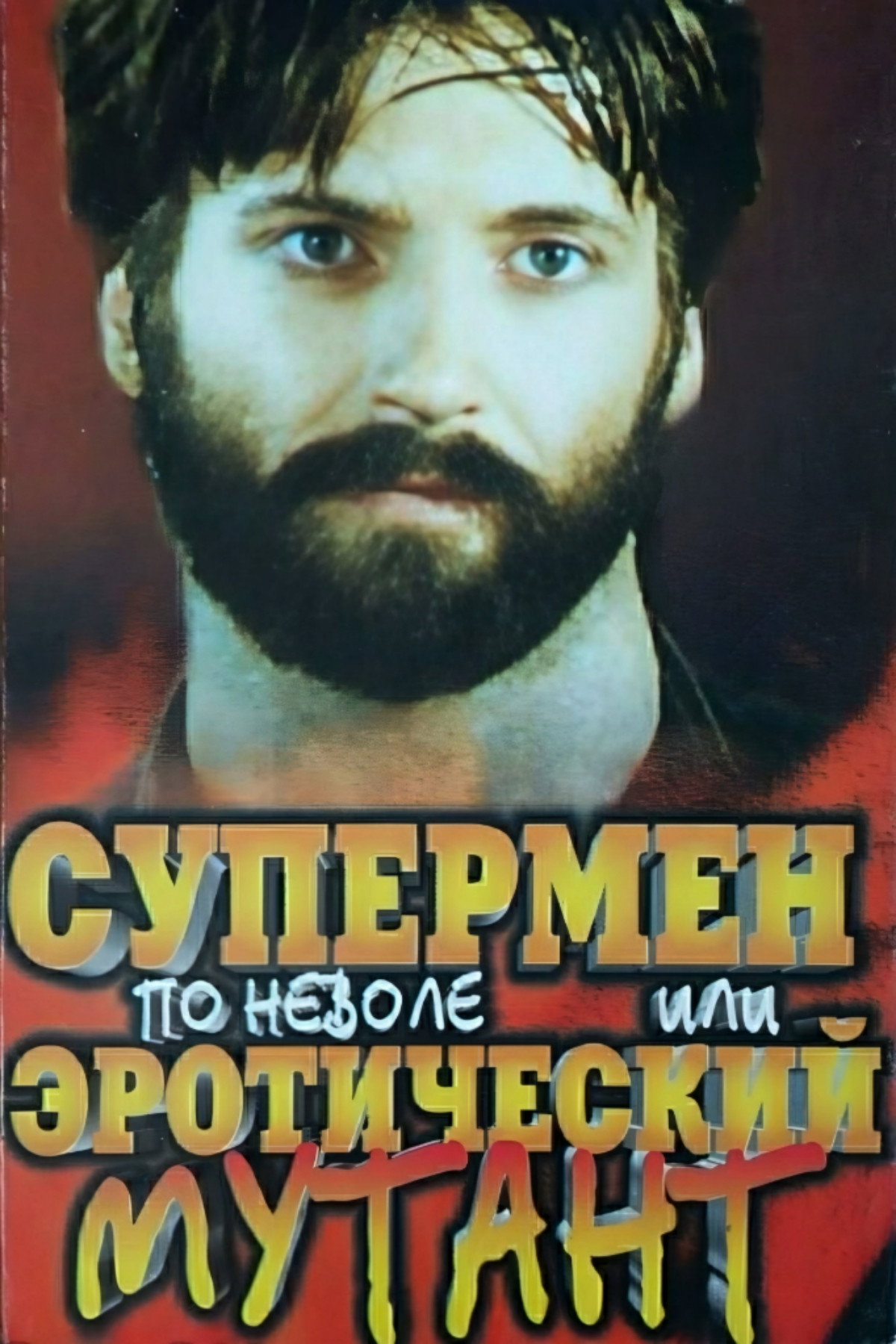 Reluctant Superman, or Erotic Mutant (1993) poster