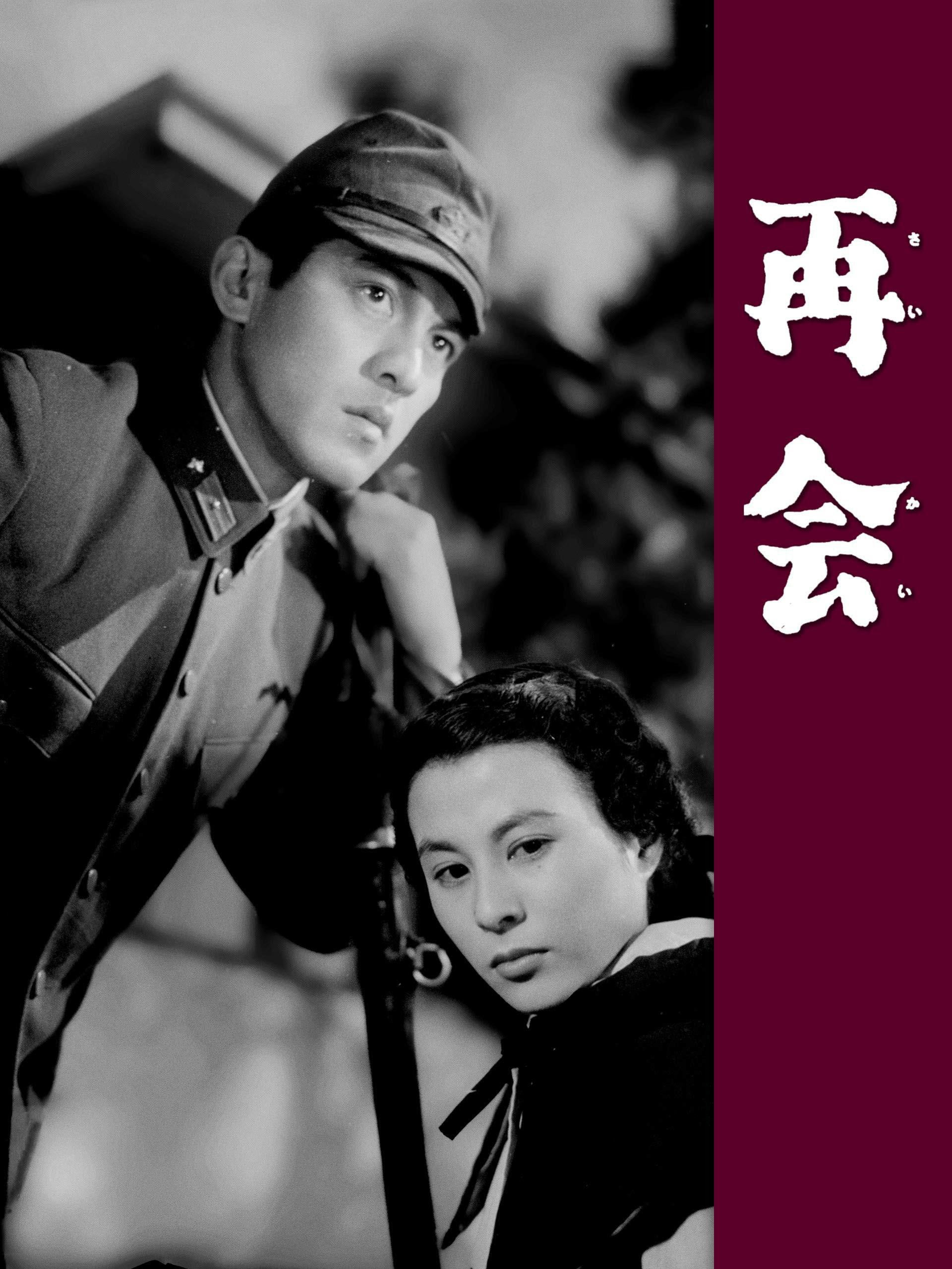 Reunion (1953) poster