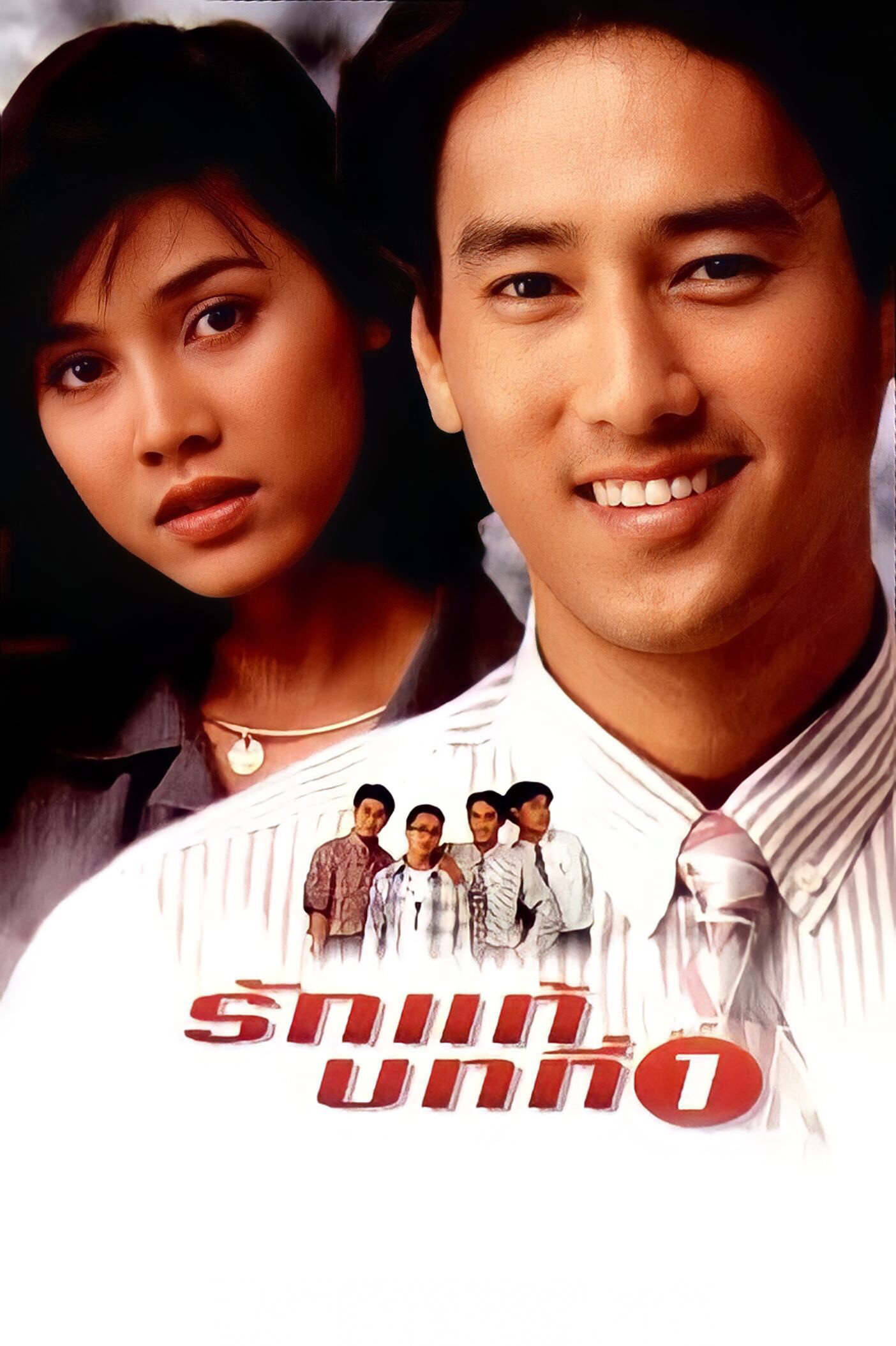 The First Lesson of True Love (1995) poster