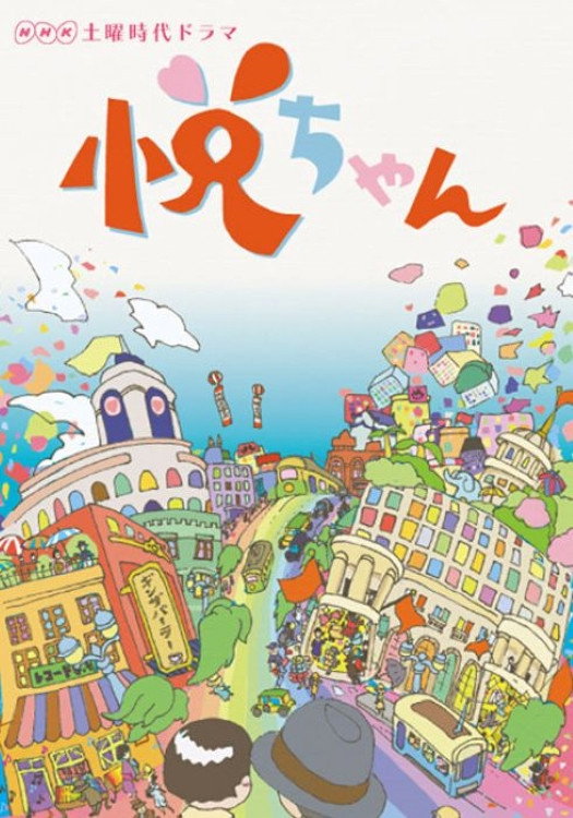 悦ちゃん (2017) poster