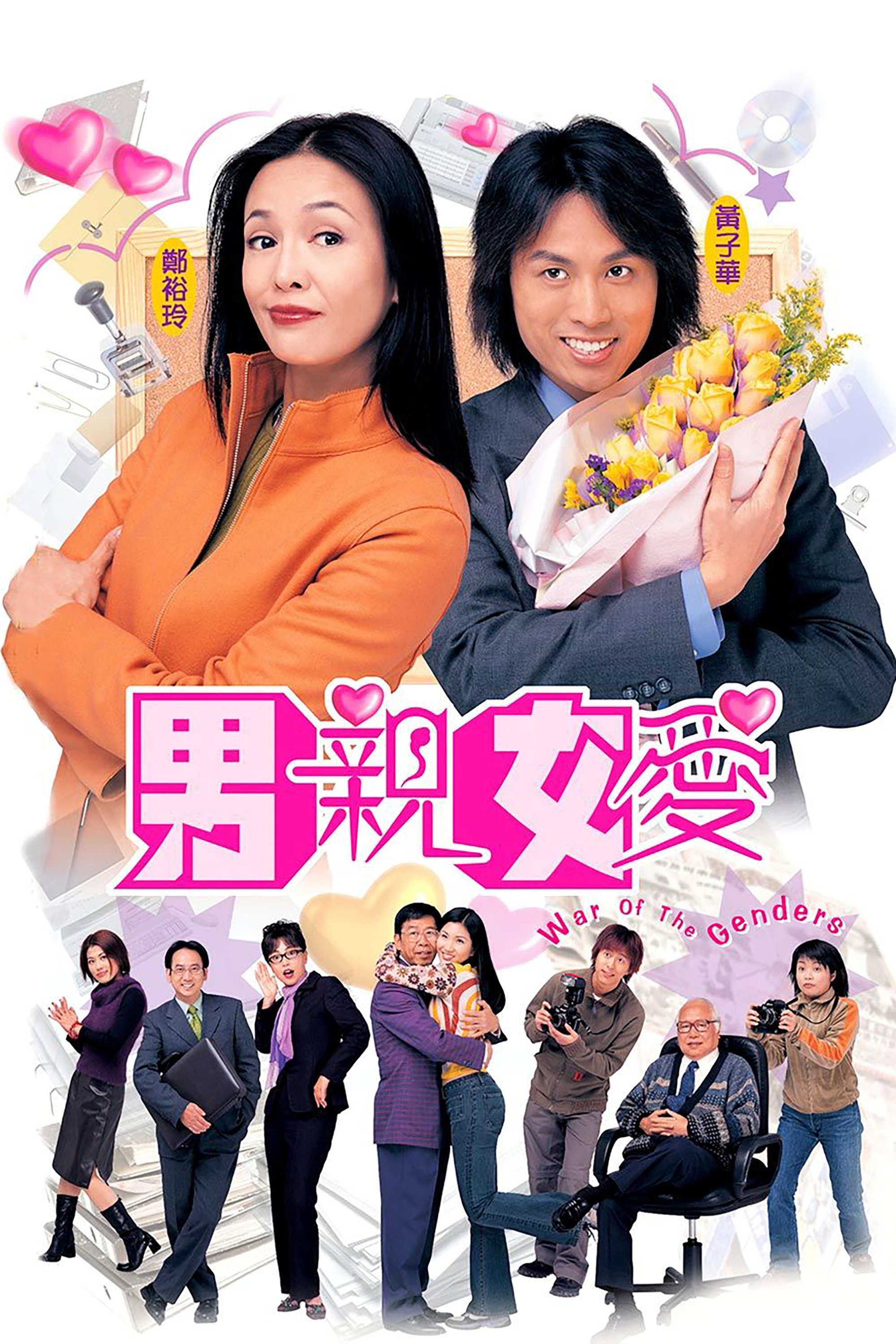 War of the Genders (2000) poster