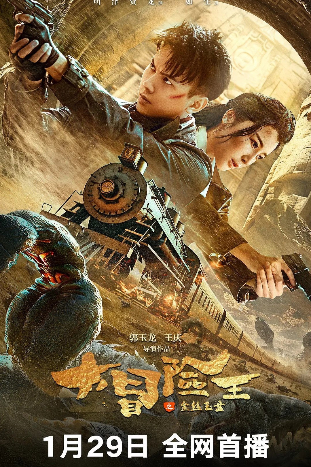 King of Adventure: Golden Jade Plate (2024) poster