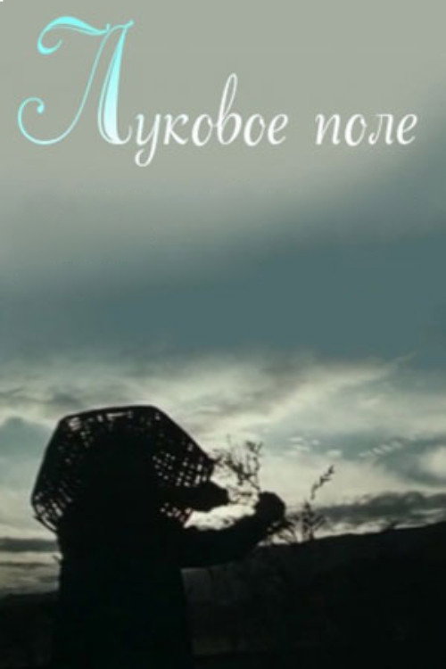 Onion Field (1990) poster