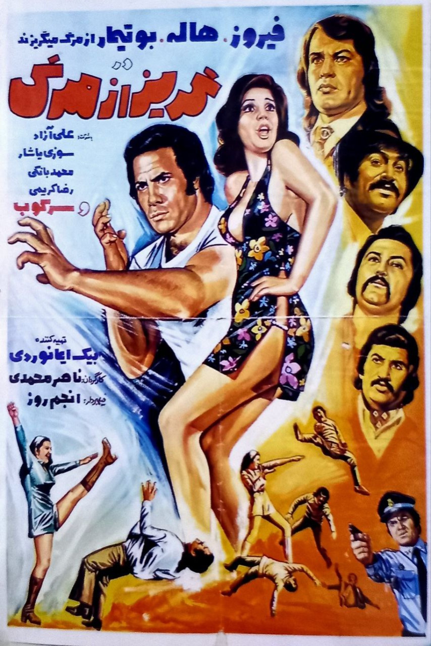 Goriz az marg (1973) poster