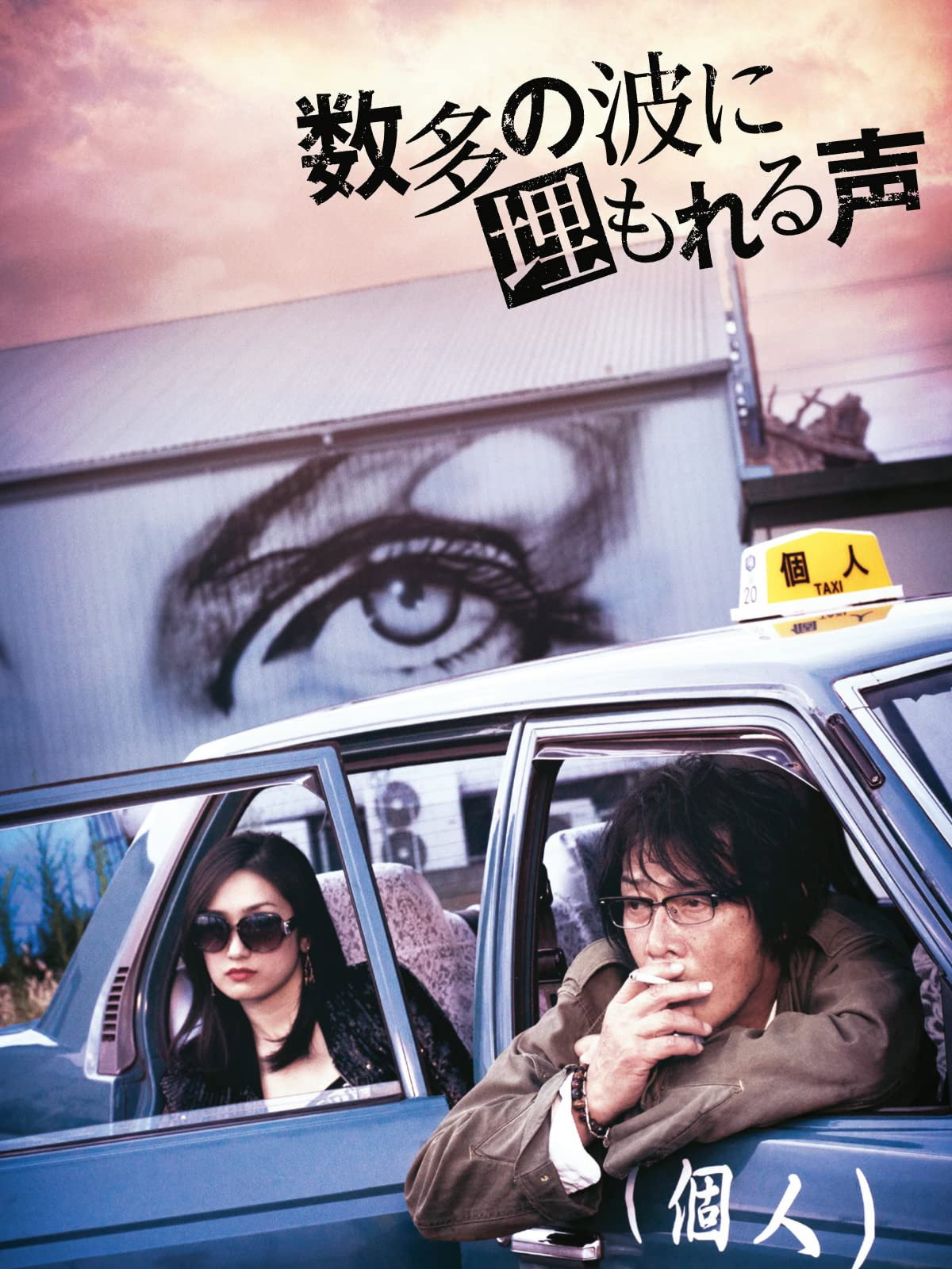 数多の波に埋もれる声 (2016) poster