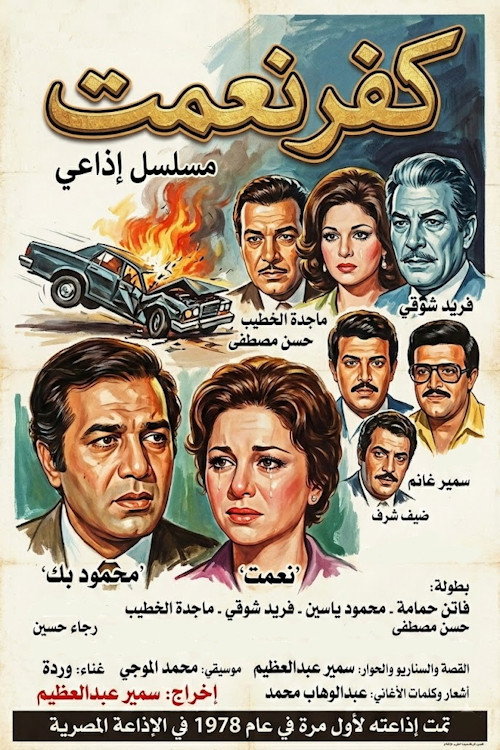 كفر نعمت (1978) poster