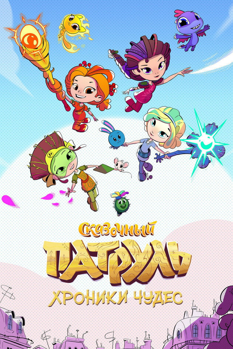 Сказочный патруль. Хроники чудес (2019) poster