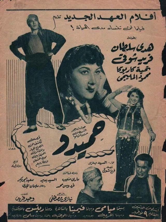 Hamido (1953) poster