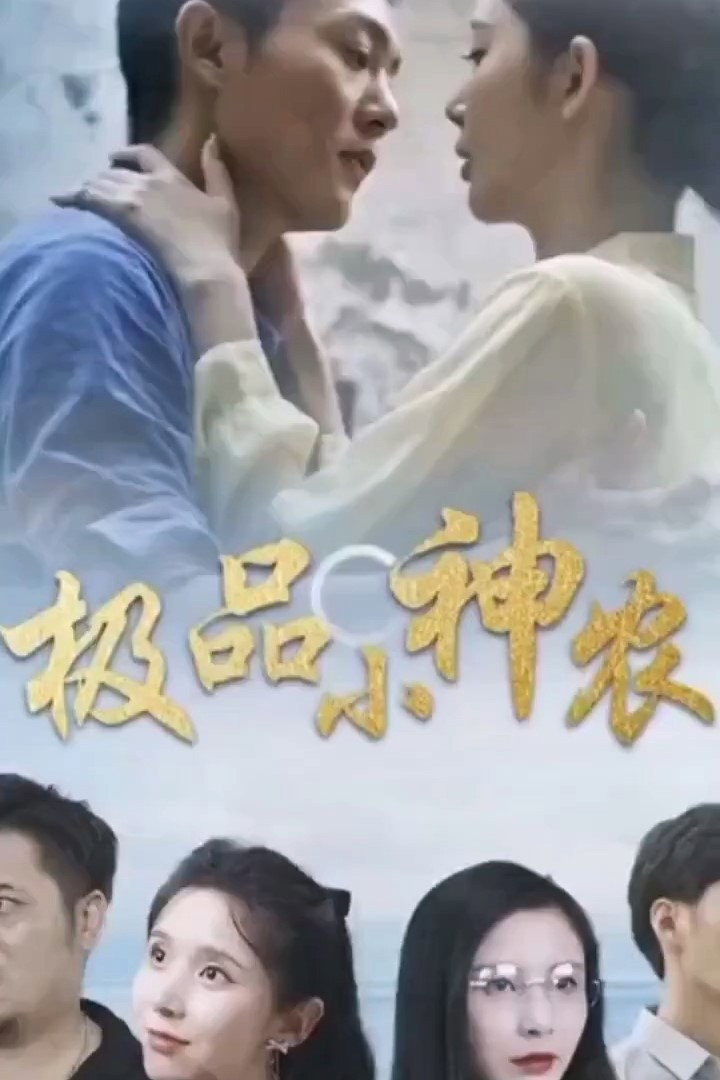 极品小神农 (2024) poster