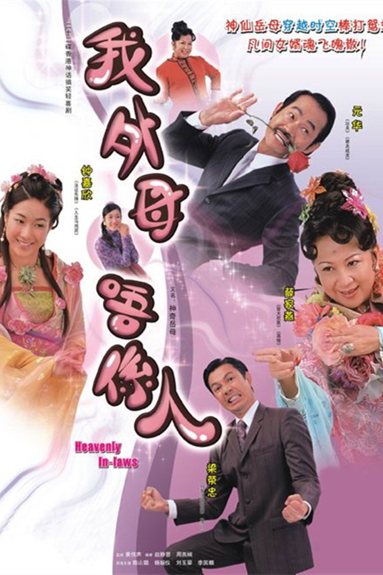 Heavenly In-Laws (2007) poster
