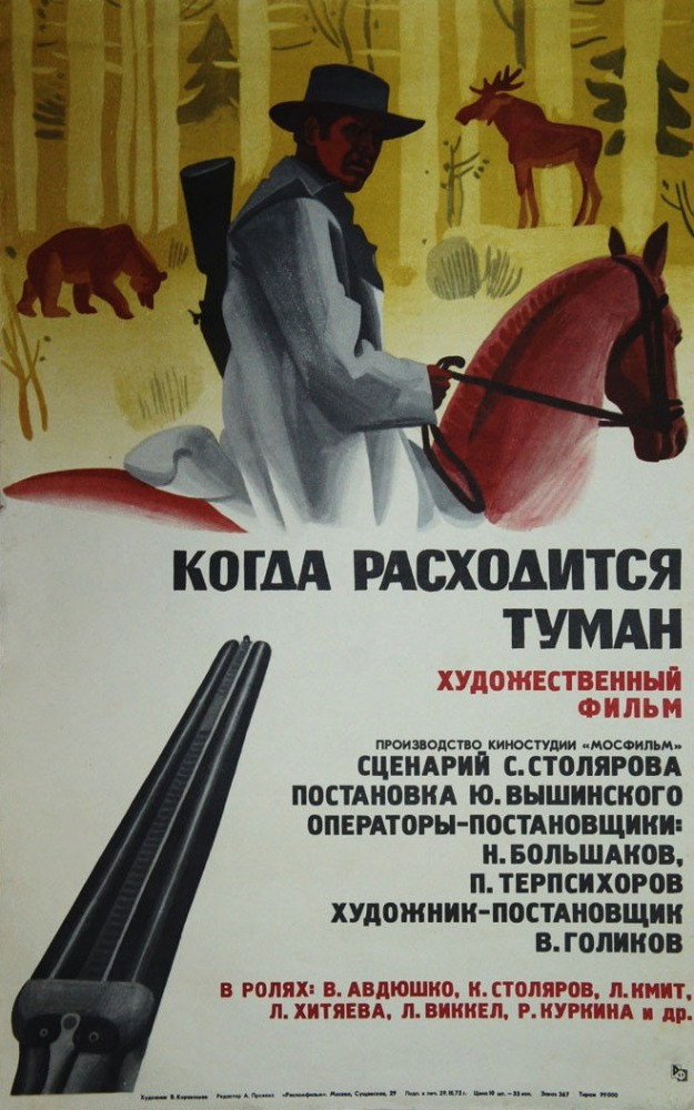 Когда расходится туман (1972) poster